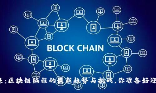 未来已来：区块链编程的最新趋势与挑战，你准备好迎接了吗？
