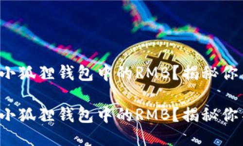 如何轻松提现小狐狸钱包中的RMB？揭秘你不知道的技巧！

如何轻松提现小狐狸钱包中的RMB？揭秘你不知道的技巧！