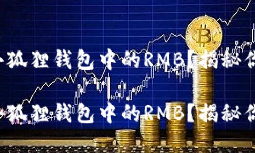 如何轻松提现小狐狸钱包中的RMB？揭秘你不知道的技巧！

如何轻松提现小狐狸钱包中的RMB？揭秘你不知道的技巧！