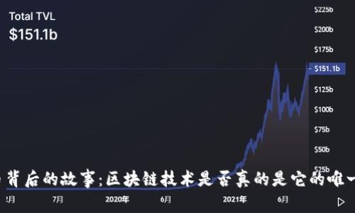 比特币背后的故事：区块链技术是否真的是它的唯一身份？