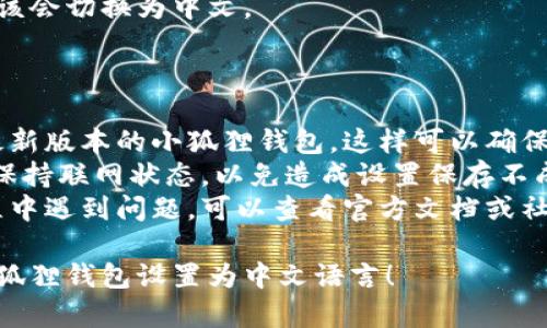 为了帮助你了解如何在小狐狸钱包设置中文语言，请参考以下指南。

### 设置中文的步骤：

1. **打开小狐狸钱包**：
   首先，确保你已经安装并打开了小狐狸钱包（MetaMask）。如果尚未安装，可以前往官方网站下载并安装。

2. **访问设置**：
   在钱包界面的右上角，点击你的账户头像或三条横线的图标，找到“设置”选项并点击它。

3. **选择语言选项**：
   在设置菜单中，找到“语言”选项。通常会出现一个下拉菜单，列出可用的语言。

4. **选择中文**：
   从语言列表中选择“中文”。更改后，系统可能要求你重启应用以应用新的语言设置。

5. **确认更改**：
   重新启动小狐狸钱包后，界面应该会切换为中文。

### 其他语言设置的注意事项：

- **版本更新**：确保你使用的是最新版本的小狐狸钱包，这样可以确保所有设置功能正常。
- **网络连接**：在设置语言时，请保持联网状态，以免造成设置保存不成功。
- **帮助与反馈**：如果在操作过程中遇到问题，可以查看官方文档或社区支持页面。

希望这些步骤能够帮助你顺利将小狐狸钱包设置为中文语言！