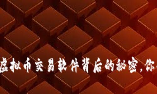揭秘区块链虚拟币交易软件背后的秘密，你准备好了吗？