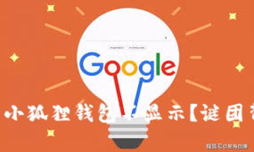 为何中本聪提币到小狐狸钱包不显示？谜团背后的真相大揭秘！