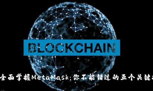 如何全面掌握MetaMask：你不能错过的五个关键技巧！