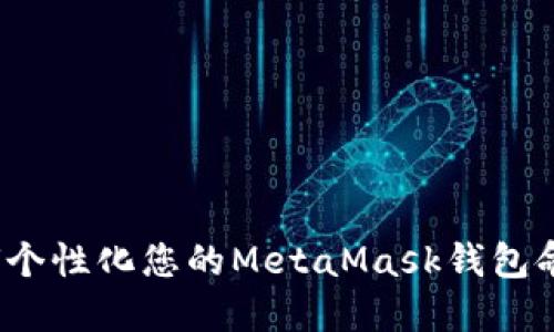 如何个性化您的MetaMask钱包命名？