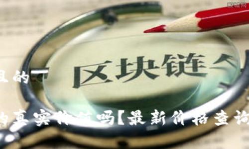 思考一个易于大众且的

你知道联通区块链的真实价值吗？最新价格查询表揭示了什么秘密！