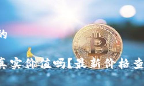 思考一个易于大众且的

你知道联通区块链的真实价值吗？最新价格查询表揭示了什么秘密！