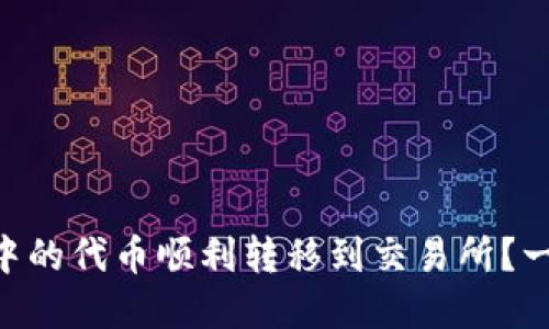 如何将MetaMask中的代币顺利转移到交易所？一场数字资产的旅程