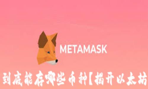 
小狐狸钱包到底能存哪些币种？揭开以太坊之外的秘密