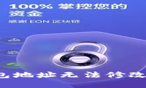 为什么小狐狸钱包地址无法修改？揭开背后的秘密