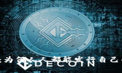 区块链时代：为何人人都能发行自己的数字货币？