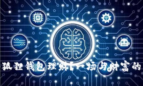 如何用小狐狸钱包理财？一场与财富的神秘邂逅