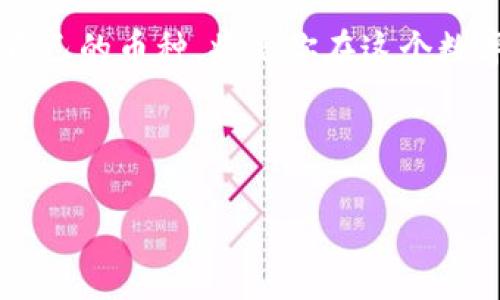   揭秘小狐狸钱包：如何快速发币，颠覆你的数字资产管理！ / 

 guanjianci 小狐狸钱包, 发币, 数字资产, 区块链 /guanjianci 

引言：数字资产时代的到来
在当今这个数字经济迅速发展的时代，数字资产的管理及其流通方式变得愈发重要。对于个人用户而言，拥有一个安全、便捷的钱包是管理资产的第一步。小狐狸钱包（MetaMask）作为一种广受欢迎的数字钱包，它不仅支持多种加密货币的存储与交易，还为用户提供了发币的强大功能。当你了解如何在小狐狸钱包中发币之后，你将会发现自己可以轻松创建自己的数字资产，开启一段全新旅程。

了解小狐狸钱包的基本功能
小狐狸钱包就像是一个充满魔法的口袋，里面装满了各种神奇的数字材料。用户可以通过小狐狸钱包轻松进行加密货币的存储、转账与交易。这款钱包的界面友好，操作简单，即使是刚接触区块链技术的新手，也能在短时间内上手。想象一下，你的数字资产就像是你手中的珍宝，而小狐狸钱包则是这些珍宝的安全港湾。

步骤一：下载和安装小狐狸钱包
第一步，当然是获取你的小狐狸钱包。你可以在浏览器的扩展商店中找到MetaMask，在几分钟内下载并安装。请确保妥善保管你的助记词和私钥，它们就像是开启你数字宝库的钥匙，一旦丢失，宝藏将再无获取之法。

步骤二：创建一个新的钱包
安装完成后，打开小狐狸钱包，选择“创建新钱包”。在这里，你需要设置一个强密码，确保没有人能轻易获得你的资产。想象一下，创建这个钱包的过程就像是为你的宝藏建造一个坚固的城堡，只有你能够进出。

步骤三：准备发币的必要条件
在小狐狸钱包中发币，首先你需要为你的新币设置一些基本信息，比如币的名称、总供应量和符号等。这些信息就像是你新创造的货币所附加的身份标签，让它在市场上独一无二。想象一下，你正在创作一本书，每个细节都在塑造你的故事，这些设定就是你数字资产故事的开端。

步骤四：使用合约创建币
要在小狐狸钱包中发币，你需要借助智能合约。智能合约是区块链上的协议，就像一个自动执行的契约，它能确保所有交易都是公开透明且可追溯的。通过输入合约代码，您可以定义新币的各项属性。这一过程就像是在编写一份法律文件，确保未来没有任何人能够改变这些规则。

步骤五：部署合约并发行币
完成合约后，将其部署到以太坊网络上。请记得，由于网络会收取手续费，确保你钱包中有足够的以太坊（ETH）来完成交易。部署就像是把你的创作提交到出版社，这一步至关重要，因为一旦完成，所有人都能看到并交易这一新资产。

步骤六：验证和交易你的新币
部署成功后，你可以在小狐狸钱包中看到你刚刚创建的新币。此时，你可以选择将其分发给其他用户，或者在去中心化交易平台上进行交易。想象一下，你的新币就如同新开张的商店，等待着顾客的光临，带来无限的可能性和财富。

注意事项与风险管理
尽管在小狐狸钱包中发币的过程充满乐趣与创作的激情，但相应的风险也不可忽视。由于加密市场的波动性，新币的价值可能瞬息万变。因此，在发币之前，务必要做好充分的市场调研与风险管理。记住，通向成功的道路上往往布满荆棘，而智慧则是点亮前行之路的明灯。

总结与展望：开启你的数字资产之旅
小狐狸钱包为用户提供了一种便捷而强大的数字资产管理工具。通过本文所述的步骤，你已了解如何在小狐狸钱包中发币。随着技术的发展，数字货币的未来充满无限可能，创造属于自己的币种，将是你在这个数字资产时代中绽放光彩的第一步。

总之，发币的过程是一次心灵的旅程，而小狐狸钱包则是这段旅程的起点。希望通过这篇文章，你能激发出内心的创作欲望，勇敢地踏上这条充满未知与惊喜的道路。

记住，数字世界广袤无边，每一个创意都有可能变为现实。你的故事，才刚刚开始。