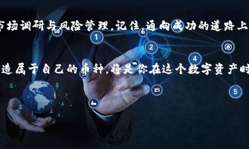   揭秘小狐狸钱包：如何快速发币，颠覆你的数字资产管理！ / 

 guanjianci 小狐狸钱包, 发币, 数字资产, 区块链 /guanjianci 

引言：数字资产时代的到来
在当今这个数字经济迅速发展的时代，数字资产的管理及其流通方式变得愈发重要。对于个人用户而言，拥有一个安全、便捷的钱包是管理资产的第一步。小狐狸钱包（MetaMask）作为一种广受欢迎的数字钱包，它不仅支持多种加密货币的存储与交易，还为用户提供了发币的强大功能。当你了解如何在小狐狸钱包中发币之后，你将会发现自己可以轻松创建自己的数字资产，开启一段全新旅程。

了解小狐狸钱包的基本功能
小狐狸钱包就像是一个充满魔法的口袋，里面装满了各种神奇的数字材料。用户可以通过小狐狸钱包轻松进行加密货币的存储、转账与交易。这款钱包的界面友好，操作简单，即使是刚接触区块链技术的新手，也能在短时间内上手。想象一下，你的数字资产就像是你手中的珍宝，而小狐狸钱包则是这些珍宝的安全港湾。

步骤一：下载和安装小狐狸钱包
第一步，当然是获取你的小狐狸钱包。你可以在浏览器的扩展商店中找到MetaMask，在几分钟内下载并安装。请确保妥善保管你的助记词和私钥，它们就像是开启你数字宝库的钥匙，一旦丢失，宝藏将再无获取之法。

步骤二：创建一个新的钱包
安装完成后，打开小狐狸钱包，选择“创建新钱包”。在这里，你需要设置一个强密码，确保没有人能轻易获得你的资产。想象一下，创建这个钱包的过程就像是为你的宝藏建造一个坚固的城堡，只有你能够进出。

步骤三：准备发币的必要条件
在小狐狸钱包中发币，首先你需要为你的新币设置一些基本信息，比如币的名称、总供应量和符号等。这些信息就像是你新创造的货币所附加的身份标签，让它在市场上独一无二。想象一下，你正在创作一本书，每个细节都在塑造你的故事，这些设定就是你数字资产故事的开端。

步骤四：使用合约创建币
要在小狐狸钱包中发币，你需要借助智能合约。智能合约是区块链上的协议，就像一个自动执行的契约，它能确保所有交易都是公开透明且可追溯的。通过输入合约代码，您可以定义新币的各项属性。这一过程就像是在编写一份法律文件，确保未来没有任何人能够改变这些规则。

步骤五：部署合约并发行币
完成合约后，将其部署到以太坊网络上。请记得，由于网络会收取手续费，确保你钱包中有足够的以太坊（ETH）来完成交易。部署就像是把你的创作提交到出版社，这一步至关重要，因为一旦完成，所有人都能看到并交易这一新资产。

步骤六：验证和交易你的新币
部署成功后，你可以在小狐狸钱包中看到你刚刚创建的新币。此时，你可以选择将其分发给其他用户，或者在去中心化交易平台上进行交易。想象一下，你的新币就如同新开张的商店，等待着顾客的光临，带来无限的可能性和财富。

注意事项与风险管理
尽管在小狐狸钱包中发币的过程充满乐趣与创作的激情，但相应的风险也不可忽视。由于加密市场的波动性，新币的价值可能瞬息万变。因此，在发币之前，务必要做好充分的市场调研与风险管理。记住，通向成功的道路上往往布满荆棘，而智慧则是点亮前行之路的明灯。

总结与展望：开启你的数字资产之旅
小狐狸钱包为用户提供了一种便捷而强大的数字资产管理工具。通过本文所述的步骤，你已了解如何在小狐狸钱包中发币。随着技术的发展，数字货币的未来充满无限可能，创造属于自己的币种，将是你在这个数字资产时代中绽放光彩的第一步。

总之，发币的过程是一次心灵的旅程，而小狐狸钱包则是这段旅程的起点。希望通过这篇文章，你能激发出内心的创作欲望，勇敢地踏上这条充满未知与惊喜的道路。

记住，数字世界广袤无边，每一个创意都有可能变为现实。你的故事，才刚刚开始。