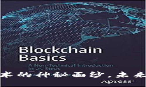 瑞波币：揭开区块链底层技术的神秘面纱，未来将如何改变金融游戏规则？