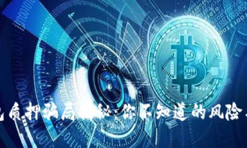 小狐狸钱包质押骗局揭秘：你不知道的风险与防范策略