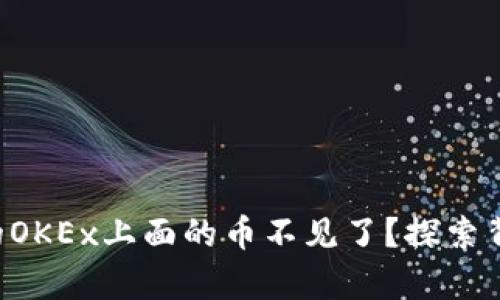 为什么你的OKEx上面的币不见了？探索背后的真相！