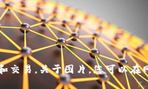 小狐狸钱包通常被称为“MetaMask”，它是一种常用的以太坊和其他区块链的数字钱包，广泛用于加密货币的存储、管理和交易。关于图片，您可以在网上搜索“MetaMask钱包”或者“小狐狸钱包”的相关图片来获取视觉信息。如果您需要更多的具体信息或帮助，请告诉我！