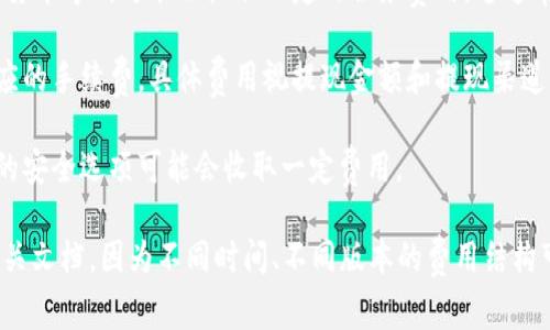 关于“小狐狸钱包”的收费情况，通常是指与该钱包相关的交易费用、服务费用或其他费用。以下是一些常见的收费类型：

1. **交易费用**：在进行加密货币转账时，可能会涉及到区块链网络的交易费用，通常与所使用的网络（如以太坊、币安智能链等）有关。不同网络的费用结构不一样，且会根据网络的拥堵情况而变化。

2. **服务费用**：如果您使用小狐狸钱包的某些特定功能（如兑换、购买加密货币等），可能会收取一定的服务费用，这通常在交易发起时会有明确的提示。

3. **提现费用**：如果您将加密货币提现至其他平台或钱包，可能会产生相应的手续费，具体费用视提现金额和提现渠道而定。

4. **存储费用**：虽然大部分数字钱包都是免费的，但有些高级服务或额外的安全选项可能会收取一定费用。

如果您希望了解具体的收费详情，建议浏览小狐狸钱包的官方网站或查阅相关文档，因为不同时间、不同版本的费用结构可能会有所不同。