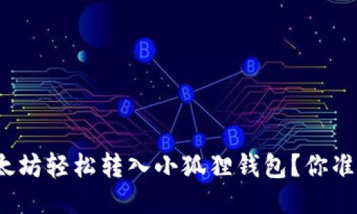 如何将以太坊轻松转入小狐狸钱包？你准备好了吗？