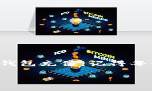 充实Metamask以太坊钱包是一个相对简单的过程，但对于新手用户来说，可能会感到困惑。以下是您可以按照的步骤，帮助您完成这一过程。

一、什么是MetaMask？
MetaMask是一个流行的加密货币钱包扩展，支持以太坊及其基于ERC-20的代币。作为一个浏览器扩展，它允许用户与去中心化应用（dApps）进行交互，轻松管理自己的加密资产。

二、准备工作
在充值以太坊之前，请确保您已完成以下准备工作：
ul
  li下载并安装MetaMask扩展或移动应用。/li
  li创建或导入您的以太坊钱包。确保记录下您的助记词和私钥，以便安全备份。/li
  li确保您的钱包处于正常的网络状态，连接至以太坊主网。/li
/ul

三、充值以太坊的方式
MetaMask提供了几种充值以太坊的方式，您可以根据自己的需求选择合适的方式：

h41. 通过交易所/h4
这是最常见的充值方式。您可以在支持以太坊交易的加密货币交易所（如Binance、Coinbase等）购买以太坊，然后将其转移至您的MetaMask钱包。以下是具体步骤：
ul
  li在交易所注册并完成KYC认证。/li
  li购买以太坊，并获取您的交易所钱包中的以太坊地址。/li
  li在MetaMask中找到您的以太坊地址，复制这个地址。/li
  li回到交易所，选择提现，粘贴您的MetaMask地址，确认提现数量，完成转账。/li
/ul

h42. 使用银行卡或信用卡/h4
一些服务提供商允许您使用银行卡或信用卡直接购买以太坊。MetaMask集成了一些这样的服务（如Wyre、Coinbase等）。具体步骤如下：
ul
  li在MetaMask中选择“购买”选项。/li
  li选择支持银行卡或信用卡购买以太坊的提供商。/li
  li按照页面指引输入您的支付信息及以太坊金额，完成交易。/li
/ul

h43. 通过场外交易(OTC)/h4
场外交易可以通过个人之间的直接交易完成。在场外交易中，您可以在社交平台或社区找到愿意以市价出售以太坊的人。确保务必进行安全交易，选择可信的交易对手。具体步骤包括：
ul
  li找到一个可信的社交平台或论坛，与卖方沟通，确认交易价格和数量。/li
  li要求卖方提供其MetaMask地址，并在自己钱包中完成转账。/li
  li确保在收款确认之前不支付。/li
/ul

四、如何确认充值成功
充值以太坊后，您可以通过以下方法确认转账是否成功：
ul
  li在MetaMask中查看账户余额。/li
  li访问以太坊区块链浏览器（如Etherscan.io），输入您的MetaMask地址，查看最近的交易记录。/li
/ul

五、处理充值问题
如果您在充值过程中遇到问题，例如交易未能成功，您可以尝试以下方法解决：
ul
  li确认钱包地址无误，确保都没有错别字。/li
  li检查网络状态，确保您的MetaMask连接至以太坊主网。/li
  li等待区块确认，一般来说，交易需要一定的时间才能确认。/li
  li如有必要，您可以直接联系交易所的客服获取帮助。/li
/ul

六、常见问题解答
h41. 如何提高交易速度？/h4
您可以在MetaMask中调整交易的“Gas费”，通过设置更高的Gas费来提高交易速度。

h42. MetaMask支持哪些类型的代币？/h4
MetaMask支持以太坊及所有基于ERC-20的代币。

h43. 如果我忘记了助记词怎么办？/h4
如果您遗忘了助记词或私钥，您将无法恢复钱包中的资产，因此建议务必进行备份。

总结
充值以太坊至MetaMask钱包的过程并不复杂，通过使用交易所、银行卡或场外交易等多种方式，您可以方便地为您的钱包充值。记得每一步都要谨慎操作，安全第一，保护好个人信息与资产。如果您仍有疑问，建议查阅更多的在线资料，或者咨询专业人士。

如何快速为MetaMask充值以太坊？