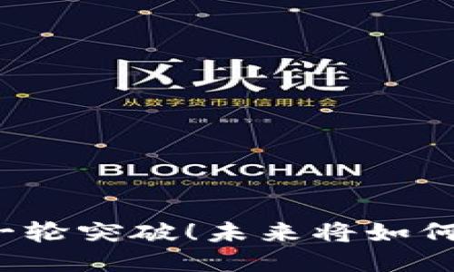 井贤栋区块链新一轮突破！未来将如何改变我们的生活？