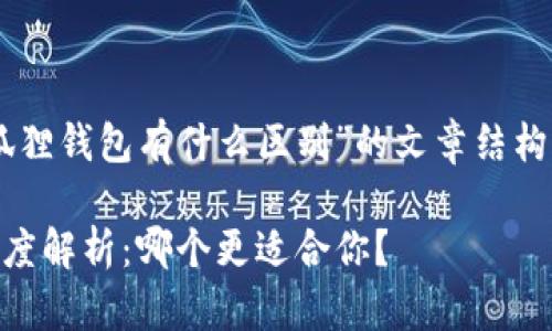 下面是关于“tp钱包和小狐狸钱包有什么区别”的文章结构，包括、关键词及内容大纲。

TP钱包与小狐狸钱包的深度解析：哪个更适合你？
