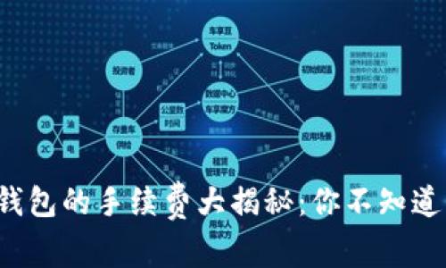 小狐狸钱包的手续费大揭秘：你不知道的秘密！