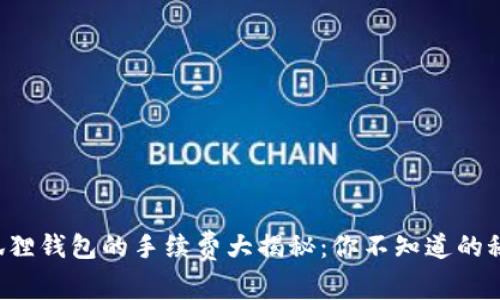 小狐狸钱包的手续费大揭秘：你不知道的秘密！