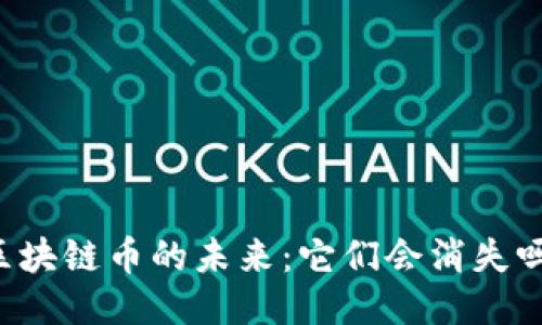 区块链币的未来：它们会消失吗？