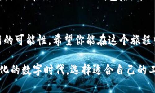   如何轻松注销小狐狸钱包？背后的秘密竟然如此简单！ / 

 guanjianci 小狐狸钱包, 注销小狐狸钱包, 数字钱包, 加密货币 /guanjianci 

一、引言：数字钱包的崛起与注销需求
在这个数字化时代，数字钱包如同一扇大门，打开了我们通往新金融世界的可能性。小狐狸钱包作为一种颇受欢迎的数字钱包，承载着用户的加密货币和NFT。然而，随着时间的推移，我们可能会发现某些工具已不再适合我们的需求，这时，注销钱包的需求便悄然升起。

二、什么是小狐狸钱包？
小狐狸钱包，作为一个颇具知名度的数字钱包，像是一只小巧玲珑的狐狸，灵活而多变。它不仅提供了便捷的加密货币存储和交易功能，还可以直接与去中心化应用（DApp）连接，为用户带来独特的体验。

三、为什么要注销小狐狸钱包？
正如人生中的每一个选择，注销小狐狸钱包也有其独特的理由。或许你因为隐私问题而选择注销，或是愿意尝试新的数字钱包。这样的决策有时如同季节的更替，一切都是为了适应新的环境。

四、注销小狐狸钱包的步骤解析
注销小狐狸钱包并不是一件复杂的事情，遵循几个简单的步骤，就能轻松达成。下面我们将这过程分解，确保你能顺利完成注销。就像一场精心安排的舞蹈，每一步都要优雅而准确。

h4步骤1：确保账户安全/h4
在进行注销之前，务必确保你的账户安全。检查钱包中的数字货币和资产是否安全，最好在注销前进行备份。想象一下，平行宇宙的另一个自我已经为你准备好了所有的资料与记录。

h4步骤2：访问钱包设置/h4
打开小狐狸钱包，进入设置界面。这就好比打开一个秘密的房间，里面存放着所有私密的信息。寻找到“注销”或“销户”的选项。

h4步骤3：确认注销意愿/h4
在点击注销后，系统通常会要求你再次确认。此时，你面临的是一项重要的决定，像是一道岔路口，左边是继续前行，右边是回望过去。确保你已做好选择。

h4步骤4：彻底注销/h4
最后，按照系统的指示完成注销流程。此时，一种轻松如释重负的感觉油然而生，仿佛从一个沉重的背包中解脱出来，带着新生的期待走向下一个旅程。

五、注销后注意事项
注销小狐狸钱包后，虽然减少了一些负担，但仍需注意一些事项。例如，确保你的数字资产已经妥善转移或转换，不然就如同未完成的棋局，投资的可能性也随之消失。

六、选择其他数字钱包的建议
在这个不断变化的金融环境中，选择合适的数字钱包犹如挑选一双合脚的鞋子。你希望它能够舒适，且符合你的需求。因此，在注销小狐狸钱包后，可以考虑其他钱包选项，尝试不同的功能与用户体验。

七、结论
注销小狐狸钱包的过程虽然简单，但内心的决策却颇具深意。每一次选择，都像是人生中的一场旅行，让我们领悟到新的可能性。希望你能在这个旅程中，找到最适合自己的那一份归属。

以上各部分内容阐述了注销小狐狸钱包的必要性、步骤与后续注意事项，希望能够帮助到需要注销的用户。在不断变化的数字时代，选择适合自己的工具，才能更好地应对未来的挑战。