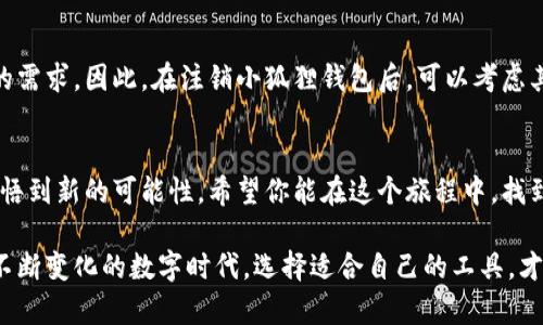   如何轻松注销小狐狸钱包？背后的秘密竟然如此简单！ / 

 guanjianci 小狐狸钱包, 注销小狐狸钱包, 数字钱包, 加密货币 /guanjianci 

一、引言：数字钱包的崛起与注销需求
在这个数字化时代，数字钱包如同一扇大门，打开了我们通往新金融世界的可能性。小狐狸钱包作为一种颇受欢迎的数字钱包，承载着用户的加密货币和NFT。然而，随着时间的推移，我们可能会发现某些工具已不再适合我们的需求，这时，注销钱包的需求便悄然升起。

二、什么是小狐狸钱包？
小狐狸钱包，作为一个颇具知名度的数字钱包，像是一只小巧玲珑的狐狸，灵活而多变。它不仅提供了便捷的加密货币存储和交易功能，还可以直接与去中心化应用（DApp）连接，为用户带来独特的体验。

三、为什么要注销小狐狸钱包？
正如人生中的每一个选择，注销小狐狸钱包也有其独特的理由。或许你因为隐私问题而选择注销，或是愿意尝试新的数字钱包。这样的决策有时如同季节的更替，一切都是为了适应新的环境。

四、注销小狐狸钱包的步骤解析
注销小狐狸钱包并不是一件复杂的事情，遵循几个简单的步骤，就能轻松达成。下面我们将这过程分解，确保你能顺利完成注销。就像一场精心安排的舞蹈，每一步都要优雅而准确。

h4步骤1：确保账户安全/h4
在进行注销之前，务必确保你的账户安全。检查钱包中的数字货币和资产是否安全，最好在注销前进行备份。想象一下，平行宇宙的另一个自我已经为你准备好了所有的资料与记录。

h4步骤2：访问钱包设置/h4
打开小狐狸钱包，进入设置界面。这就好比打开一个秘密的房间，里面存放着所有私密的信息。寻找到“注销”或“销户”的选项。

h4步骤3：确认注销意愿/h4
在点击注销后，系统通常会要求你再次确认。此时，你面临的是一项重要的决定，像是一道岔路口，左边是继续前行，右边是回望过去。确保你已做好选择。

h4步骤4：彻底注销/h4
最后，按照系统的指示完成注销流程。此时，一种轻松如释重负的感觉油然而生，仿佛从一个沉重的背包中解脱出来，带着新生的期待走向下一个旅程。

五、注销后注意事项
注销小狐狸钱包后，虽然减少了一些负担，但仍需注意一些事项。例如，确保你的数字资产已经妥善转移或转换，不然就如同未完成的棋局，投资的可能性也随之消失。

六、选择其他数字钱包的建议
在这个不断变化的金融环境中，选择合适的数字钱包犹如挑选一双合脚的鞋子。你希望它能够舒适，且符合你的需求。因此，在注销小狐狸钱包后，可以考虑其他钱包选项，尝试不同的功能与用户体验。

七、结论
注销小狐狸钱包的过程虽然简单，但内心的决策却颇具深意。每一次选择，都像是人生中的一场旅行，让我们领悟到新的可能性。希望你能在这个旅程中，找到最适合自己的那一份归属。

以上各部分内容阐述了注销小狐狸钱包的必要性、步骤与后续注意事项，希望能够帮助到需要注销的用户。在不断变化的数字时代，选择适合自己的工具，才能更好地应对未来的挑战。