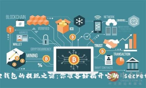 小狐狸钱包的提现之谜：你准备好揭开它的 secrets 吗？