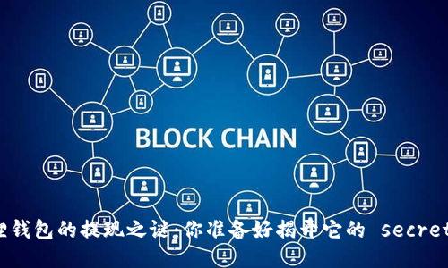 小狐狸钱包的提现之谜：你准备好揭开它的 secrets 吗？