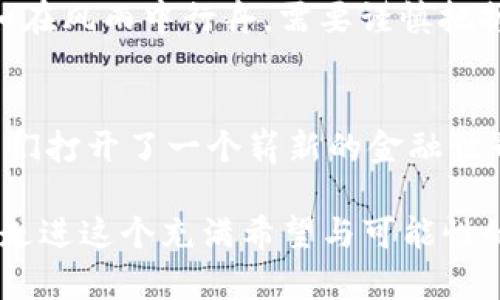 baioti真正的区块链币特性揭秘：你不知道的真相！/baioti

区块链, 加密货币, 数字资产, 价值存储/guanjianci

引言：一场数字革命的序幕
在现代科技快速发展的背景下，区块链技术应运而生，犹如一阵清新的风暴，席卷了全球的金融市场。许多人或许听说过“区块链币”这个名字，但究竟什么是区块链币，它们的真实属性又是什么？让我们一起揭开这层神秘的面纱，探索数字货币的奥秘。

区块链币的基础概念
区块链币，是指基于区块链技术的数字货币，它们像互联网时代的“黄金”，在数字经济中扮演着重要的角色。首先，区块链本身是一种去中心化的数据库技术，记录着所有资产的转移和交易，而区块链币则是这种技术的具体应用形式。

去中心化：权力的分散与重塑
传统金融系统中的中心化机构，如银行，往往掌控着用户数据和交易信息。然而，区块链的去中心化特性犹如一把双刃剑，使得每个用户都可以成为网络的一部分。想象一下，过去你需要通过银行进行汇款，而如今，只需一部手机，就能在全球范围内转账，这种便利带来的不仅是效率的提升，更是权力的下放。

安全性：数字资产的保护伞
区块链货币的安全性依赖于其独特的加密技术，犹如一把坚固的锁，保护着每一笔交易的信息。每一条交易记录都被分散存储在网络中的多个节点上，确保了数据的完整性和不可篡改性。正因如此，这些数字资产在面对黑客攻击时，显得愈发坚韧，有如一棵挺立的松树，在风暴中屹立不倒。

可编程性：智能合约的崛起
智能合约是区块链技术的另一重要属性，打破了传统合约的繁琐流程。想象一下，一个自动执行的合约就像一个觊觎已久的时钟，每当条件满足时，它便会自动达到预定的结果。这种可编程性赋予了区块链币超越简单交易的能力，使其可以实现自动支付、分红等复杂功能。

流通性：未来的货币之桥
区块链币如同行驶在金融海洋中的帆船，流通性是其航行的风。在传统货币交易中，受限于银行营业时间和跨国汇款的繁琐手续，导致资金流动不畅。而基于区块链的币种，不论你身处何地，均可随时随地交易，犹如海洋中的浪潮，推动着资金流动。

价值存储与投机性：投资者的双刃剑
很多人认为区块链币是一种投资工具，有如波浪起伏的股票市场，充满了机遇与风险。其背后的价值存储特性，意味着用户可以持有这些数字资产，选择在未来某个时点再进行交易。然而，这种投机性也让市场常常像过山车一样波动不定，吸引着投资者的眼球。

社区驱动：共建与共享的价值观
区块链币的成功离不开强大的社区支持，社区就像一片肥沃的土壤，为这些数字资产的成长期提供滋养。用户通过参与平台的治理、开发等多种形式，共同推动项目的发展。在这个过程中，每个人都是参与者，每个人的声音都至关重要，形成了一种共建共赢的生态。

面临的挑战：未来的路在何方？
尽管区块链币展现了诸多潜力，但也面临着监管、技术、安全等多重挑战。各国政府对于数字货币的态度迥然不同，时而支持，时而打压，犹如在风雨中行舟，需要谨慎把握。同时，技术的可扩展性、安全性也是亟需解决的难题。

结语：拥抱未来，迎接挑战
区块链币作为一种新兴的数字资产，犹如一颗璀璨的明珠，闪耀在全球经济的舞台上。它所蕴含的去中心化、安全性、可编程性等特性，为我们打开了一个崭新的金融世界。在未来的道路上，我们每个人都有可能成为这个数字革命的一部分，让我们一起拥抱变化，共同迎接未来的挑战。

通过以上各个方面的探讨，我们不仅揭示了区块链币的真实属性，更深刻理解了它在当今社会中的重要性及可能带来的影响。让我们一同走进这个充满希望与可能性的数字经济时代。