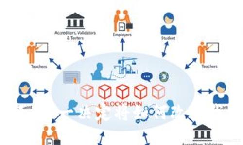 区块链转正：这一决定将如何改变我们的未来？