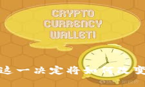 区块链转正：这一决定将如何改变我们的未来？