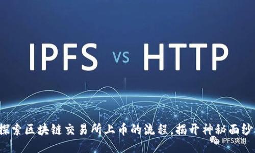 探索区块链交易所上币的流程，揭开神秘面纱！