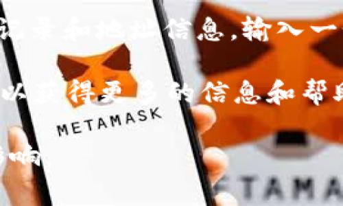 达世币（Dash）是基于区块链技术的数字货币，其交易和存储信息的地址是通过加密生成的，通常不会公开显示具体地址。如果你需要查找达世币的真实区块链地址，建议使用以下几种方法：

1. **官方钱包**：下载并使用达世币的官方钱包，生成自己的钱包地址。这样既安全又可靠。

2. **区块链浏览器**：通过区块链浏览器（如Block Explorer）查找达世币的交易记录和地址信息。输入一个已知的地址，可以查看该地址的余额及其交易历史。

3. **社区和论坛**：加入达世币的社区（如Reddit或Telegram），与其他用户交流，以获得更多的信息和帮助。

请注意，确保在查找和使用达世币地址时，保持警惕，防止受到诈骗或不实信息的影响。