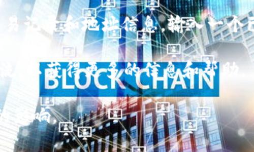 达世币（Dash）是基于区块链技术的数字货币，其交易和存储信息的地址是通过加密生成的，通常不会公开显示具体地址。如果你需要查找达世币的真实区块链地址，建议使用以下几种方法：

1. **官方钱包**：下载并使用达世币的官方钱包，生成自己的钱包地址。这样既安全又可靠。

2. **区块链浏览器**：通过区块链浏览器（如Block Explorer）查找达世币的交易记录和地址信息。输入一个已知的地址，可以查看该地址的余额及其交易历史。

3. **社区和论坛**：加入达世币的社区（如Reddit或Telegram），与其他用户交流，以获得更多的信息和帮助。

请注意，确保在查找和使用达世币地址时，保持警惕，防止受到诈骗或不实信息的影响。