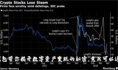 小狐狸钱包带你揭开数字资产变现的秘密，竟然可以这样操作？