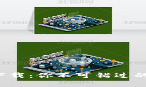 小狐狸钱包安卓版下载：你不可错过的数字资产管理工具！