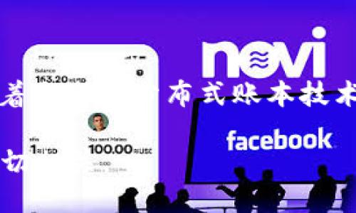 BBT币（Babel Blockchain Token）是与区块链技术相关的一种加密货币，属于数字资产的一种形式。BBT币是基于区块链技术构建的，这意味着它采用分布式账本技术来记录和验证交易。区块链本身是一种去中心化的数据库，能够安全地存储数据，并防止对这些数据的篡改，从而确保交易的透明性和可信性。

总的来说，BBT币可以被视为一种区块链项目中的加密货币，它利用区块链技术的优势来提供某些功能或服务。所以，可以说BBT币与区块链密切相关。