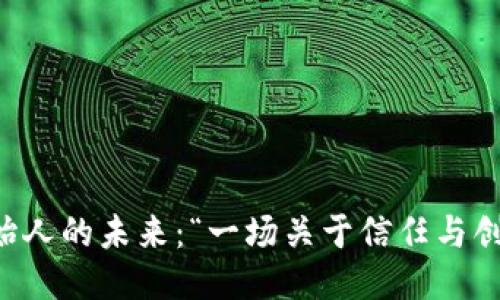 区块链创始人的未来：“一场关于信任与创新的冒险”