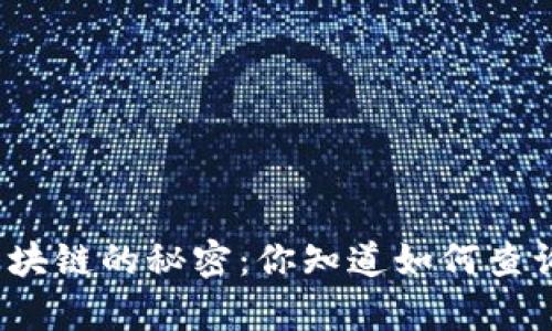 探索比特币区块链的秘密：你知道如何查询真实交易吗？