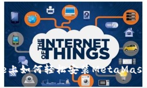 iPhone上如何轻松安装MetaMask钱包？