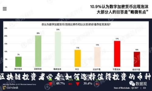 区块链投资者必看：如何选择值得投资的币种？
