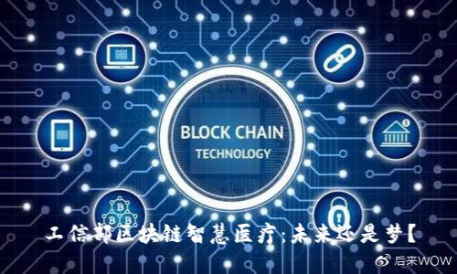 工信部区块链智慧医疗：未来还是梦？