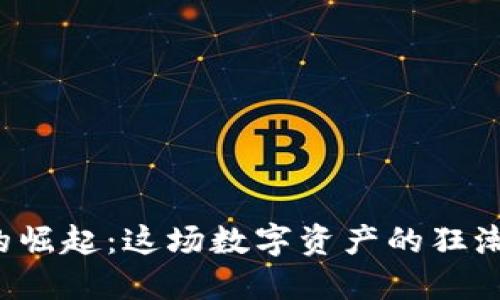 区块链虚拟币的崛起：这场数字资产的狂潮将在何处结束？