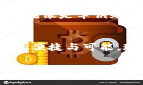   如何在iOS上轻松下载MetaMask？揭秘这款数字钱包的秘密！ / 

 guanjianci MetaMask, iOS, 数字钱包, 区块链 /guanjianci 

引言：数字资产的新宠—MetaMask
在数字化时代，虚拟货币成为了一种全新的资产类别。MetaMask，一个备受欢迎的以太坊钱包，不仅让用户管理数字资产变得简单，更吸引了无数希望探索区块链世界的用户。然而，如何在iOS设备上下载这款数字钱包呢？今天，就让我们一起探索这个话题，看看到底MetaMask的魅力何在！

第一部分：MetaMask简介
对于许多初入区块链世界的人来说，MetaMask就像是通往数字资产王国的钥匙。它不仅支持以太坊及其所有ERC20代币，还允许用户参与去中心化应用（DApp）和智能合约。想象一下，这就像拥有一把打开无数宝藏的钥匙，通向一个充满无限可能的世界！

第二部分：为何选择MetaMask？
正如生活像一盒巧克力，总是让人充满期待，MetaMask的多样功能同样令人惊喜。它为用户提供了一站式服务，包括:
ul
    listrong安全性：/strongMetaMask采用加密技术，保障用户资产安全。/li
    listrong用户友好：/strong易于使用的界面，适合新手和资深用户。/li
    listrong去中心化：/strong用户可以随时访问和管理自己的资产，无需依赖任何中心化机构。/li
    listrongDApp支持：/strong方便用户探索和使用各种去中心化应用。/li
/ul

第三部分：在iOS设备上下载MetaMask的步骤
如果把下载MetaMask比作一段旅程，下面将是你需要沿着的道路：
ol
    listrong前往App Store：/strong打开你iPhone上的App Store，就像打开了通往新世界的大门。/li
    listrong搜索MetaMask：/strong在搜索框中输入“MetaMask”，然后点击搜索。此时，你的好奇心和期待感像是在等待一场精彩的表演。/li
    listrong下载并安装：/strong找到MetaMask应用，点击下载按钮，等待几秒钟，它就会如愿以偿地出现在你的设备上。/li
    listrong创建钱包：/strong打开MetaMask，按照提示创建或导入钱包。这里的过程就像是为你的数字资产打造一个安全的避风港。/li
    listrong熟悉界面：/strong完成设置后，你会看到友好的用户界面，像是一座嵌在山谷中的美丽城市，等待着你去探索。/li
/ol

第四部分：MetaMask的使用体验
初次使用MetaMask时，你可能会感到像是进入了一个新奇的乐园。用户界面清晰简洁，交易过程流畅无阻。在每一次交易时，给人的感觉犹如站在窗边，欣赏窗外如画的风景。
与中心化钱包相比，MetaMask让每一笔交易的掌控在自己手中，就像握紧了自己命运的方向盘，不再依赖他人的决策。当你看到交易成功的提示时，那种成就感就像是登顶后的那一瞬，既紧张又令人振奋。

第五部分：安全性与隐私保护
在数字资产管理中，安全性永远是首要考虑的因素。MetaMask在安全性方面做得相当出色。它采用了本地存储，永远不会将你的私钥上传到服务器，仿佛在为你构建一个坚不可摧的堡垒。此外，用户的隐私信息不会被外泄，确保你在这片数字海洋中独自航行。

第六部分：常见问题及解决方法
在使用MetaMask的过程中，难免会遇到一些问题。就像一场没有彩排的演出，可能会有突发状况。以下是一些常见问题的解决方法：
ul
    listrong无法连接到网络：/strong确认你的网络状态良好，尝试重启应用或重新连接网络。/li
    listrong交易延迟：/strong检查以太坊网络的拥堵情况，适时调高交易费用。/li
    listrong账户安全问题：/strong定期更改密码，并保持软件更新，避免使用公共网络进行敏感操作。/li
/ul

第七部分：展望未来
随着区块链技术的不断发展，MetaMask也在不断进化。未来的数字钱包不仅仅是资金管理工具，更将成为我们生活中不可或缺的一部分。就像是车钥匙，拥有它，就能自由驶入数字经济的广阔天地。

结语：开启你的数字旅程
下载MetaMask，不仅仅是一个简单的动作，更是一次新的探索之旅。通过这款数字钱包，你将拥有全新的视角，去发掘和利用区块链带来的便捷与可能。现在就行动起来，开启属于你的数字资产新篇章吧！

在这个充满机遇的时代，MetaMask将是你最值得信赖的伙伴，帮助你在这条崭新的道路上越走越远。